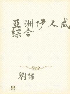 亚洲伊人成久久综合