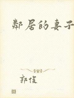 邻居的妻子高清