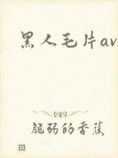 黑人毛片av