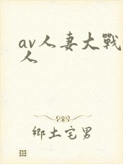 av人妻大战黑人