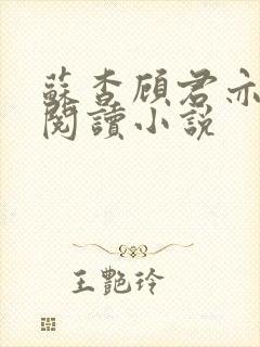 苏杳顾君亦在线阅读小说