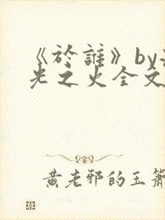 《于谁》by流光之火全文免费阅读