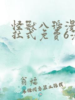 怪兽八号漫画下拉式免费6漫画