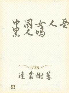 中国女人受得了黑人吗