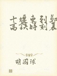 十堰东到郑州东高铁时刻表