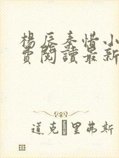 杨辰秦惜小说免费阅读最新完整版