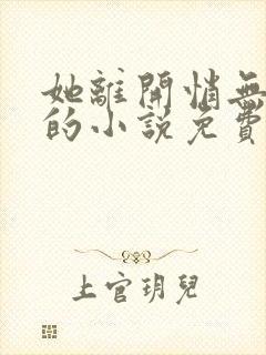 她离开悄无声息的小说免费阅读