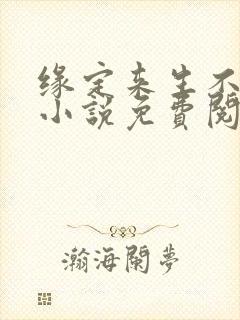 缘定来生不相负小说免费阅读