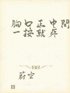 胸口正中间骨头一按就疼