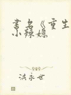 书名《重生七零小辣媳