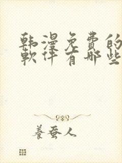 韩漫免费的漫画软件有哪些