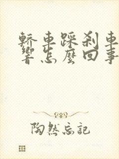 轿车踩刹车吱吱响怎么回事