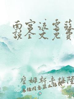 南宫流云苏落小说全文免费阅读