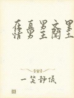 在直男文里撩言情男主闻玉书辞e全文阅读