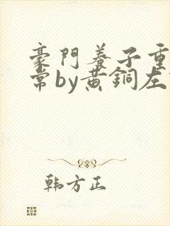 豪门养子重生日常by黄铜左轮