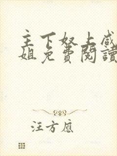 主下奴上咸鱼小姐免费阅读