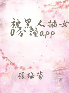 被黑人插女人30分钟app