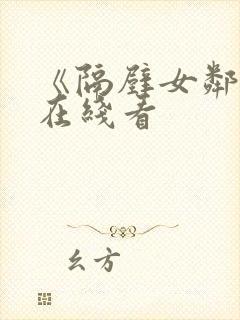 《隔壁女邻居》在线看