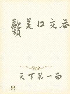 欧美囗交吞精视频