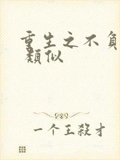 重生之不负韶华 类似