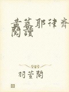 黄蓉耶律齐小说阅读