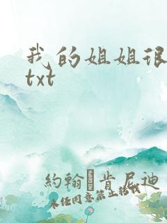 我的姐姐很弟控txt