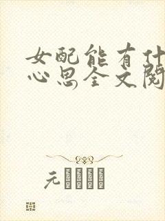 女配能有什么坏心思全文阅读