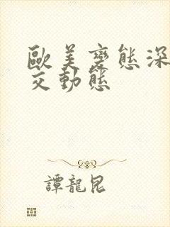 欧美变态深喉囗交动态