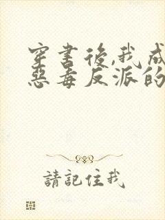 穿书后,我成了恶毒反派的亲妈