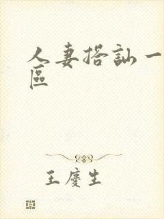 人妻搭讪一区二区