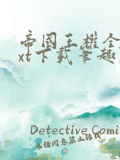 帝国王权全文txt下载笔趣阁