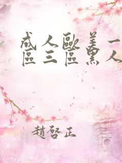 成人欧美一区二区三区黑人