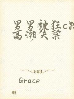 男男被狂c躁到高潮失禁