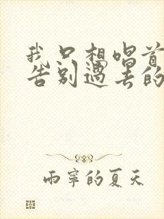 我只想唱首歌去告别过去的我求歌名