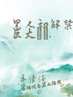 黑人初解禁黑人巨大マラ,