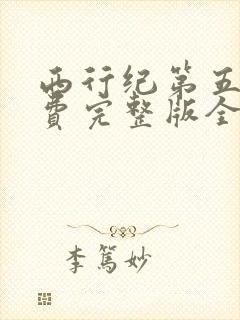 西行纪第五季免费完整版全集