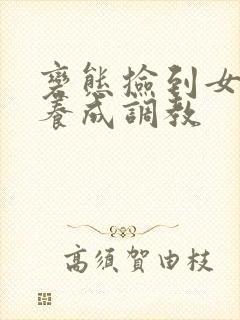 变态捡到女婴h养成调教