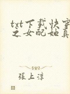 txt下载快穿之女配她真的无敌