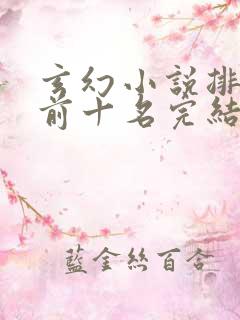 玄幻小说排行榜前十名完结巅峰之作