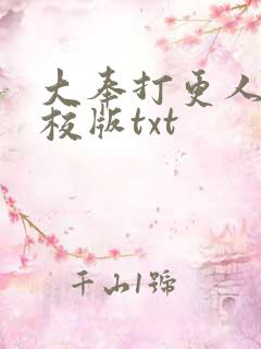 大奉打更人 精校版txt