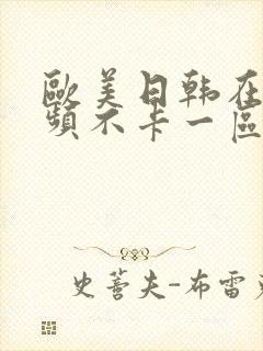 欧美日韩在线视频不卡一区二区三区