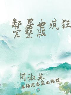 邻居也疯狂高清完整版