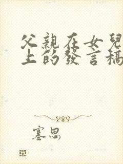 父亲在女儿婚礼上的发言稿