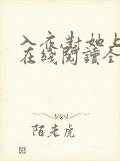 入夜,对她上瘾在线阅读全文
