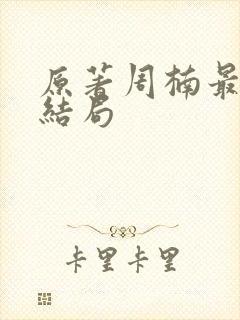 原著周楠最后的结局