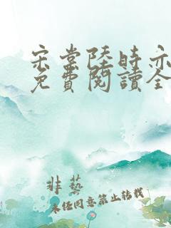 宋棠陆时亦小说免费阅读全文