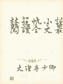 林筱帆小说免费阅读全文最新章节