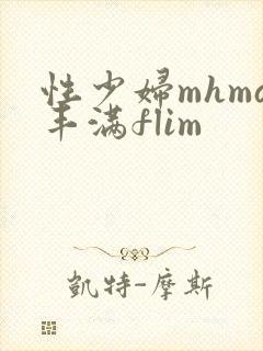 性少妇mhma丰满flim