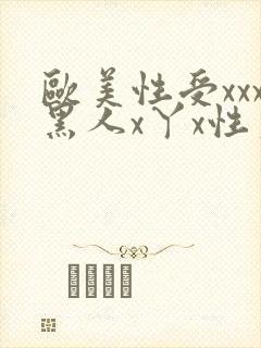 欧美性受xxx黑人x丫x性爽