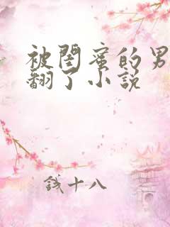 被闺蜜的男友c翻了小说